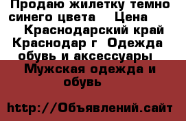 Продаю жилетку темно синего цвета  › Цена ­ 500 - Краснодарский край, Краснодар г. Одежда, обувь и аксессуары » Мужская одежда и обувь   